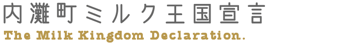 内灘町ミルク王国宣言