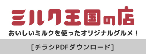 ミルク王国ウチナダの店、チラシダウンロード