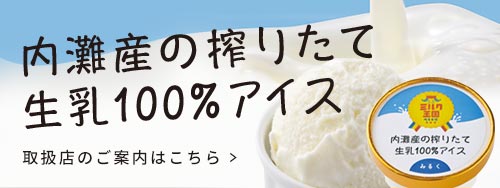 ミルク王国ウチナダ濃厚アイスクリーム(バニラ)取扱店のご案内