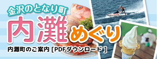 金沢の隣町、内灘めぐり(内灘町のご案内)