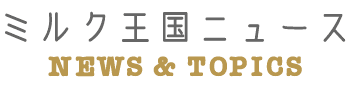 ミルク王国ニュース