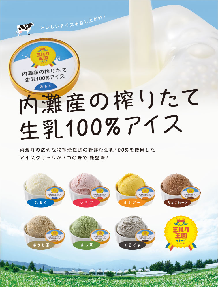 内灘産の搾りたて生乳100%アイス