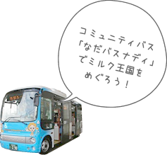 ミルク王国内は内灘町コミュニティバス「なだバスナディ」でめぐろう